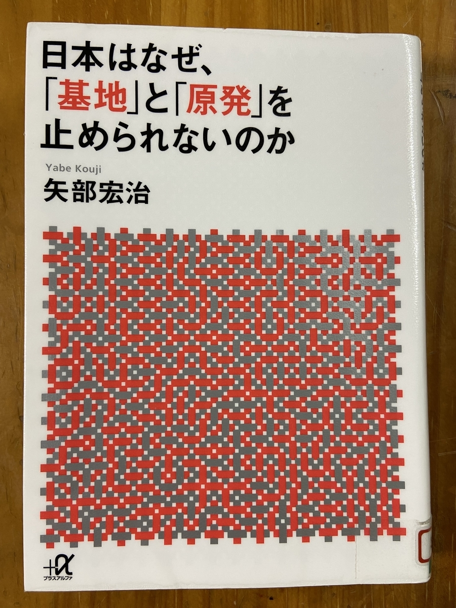 日本はなぜ、『基地』と『原発』を止められないのか」を読む