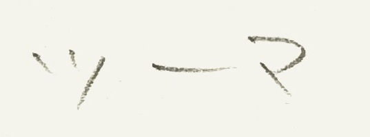 f:id:baumkuchen:20141103125637j:plain
