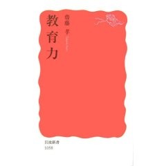 岩波新書　教育力　斉藤孝