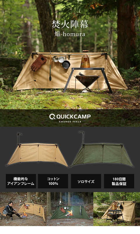 焚火陣幕 homura クイックキャンプ 焚火陣幕 焔 -homura- ｜商品｜QUICKCAMP(クイックキャンプ)公式