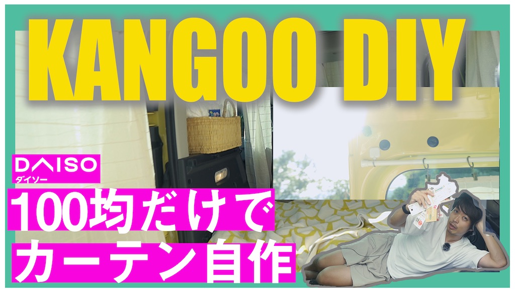 Kangooのカーテンを100均で自作しました バヤログ Camping Photography