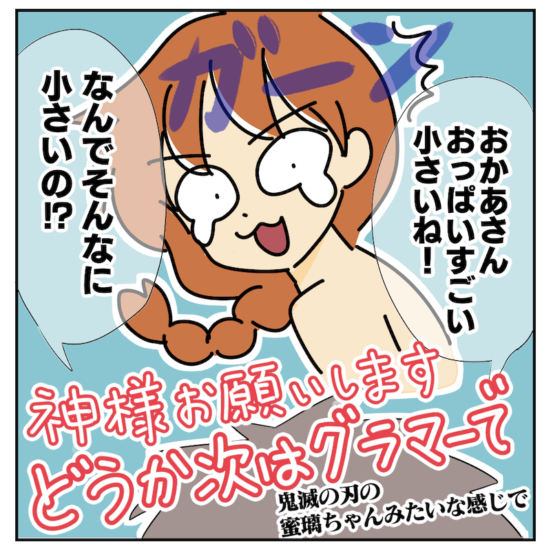 大丈夫 貧乳でも母乳は出た ついに子どもに言われた素朴な疑問 ばよの育児絵日記 長男は発達障害 大丈夫 貧乳でも母乳は出た ついに子どもに言われた素朴な疑問 ばよの育児絵日記 長男は発達障害