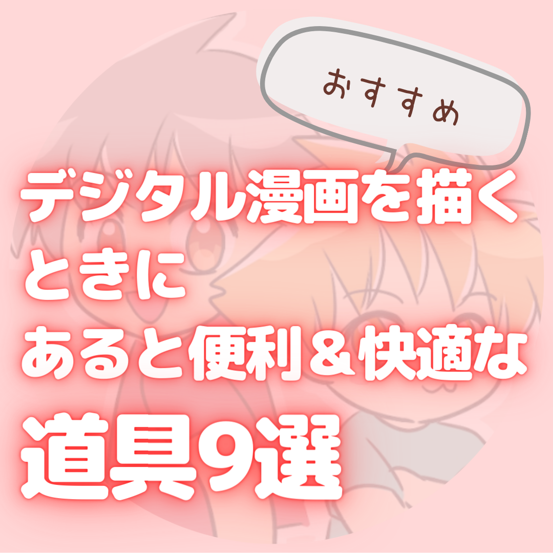 【おすすめ】デジタル漫画を描くときにあると便利＆快適な道具9選