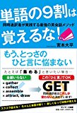 単語の9割は覚えるな! 同時通訳者が実践する最強の英会話メソッド 単語の9割は覚えるな! 同時通訳者が実践する最強の英会話メソッド