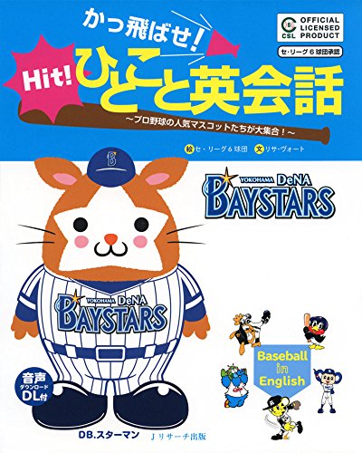 かっ飛ばせ!ひとこと英会話 横浜DeNAベイスターズ かっ飛ばせ!ひとこと英会話 横浜DeNAベイスターズ