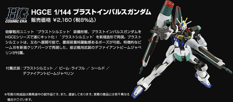 プレバン Hgce 1 144 ブラストインパルスガンダム 受注開始 ブラストシルエット を新規造形で再現 Gno2及びgno3 連邦 情報部 こっそり日記 バックアップ