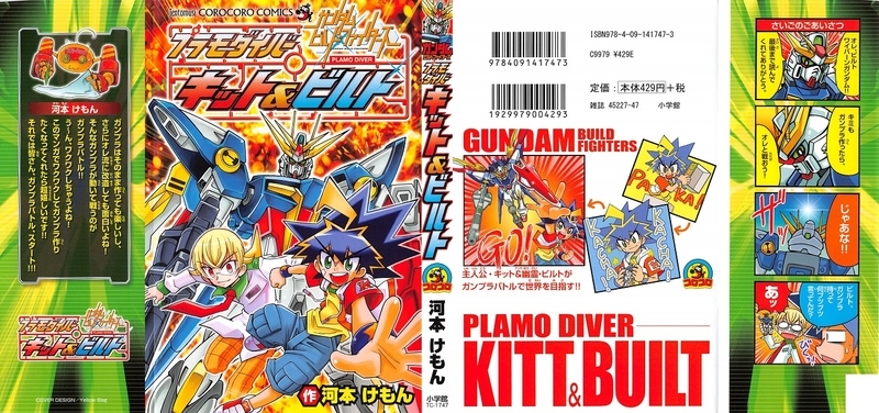 ガンダムビルドファイターズ キット ビルト 全1巻 河本けもん Gno2及びgno3 連邦 情報部 こっそり日記 バックアップ