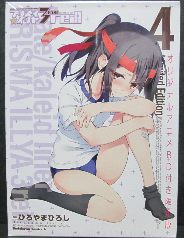Fate Kaleid Liner プリズマ イリヤ 3rei 4巻 限定版 ひろやまひろし Gno2及びgno3 連邦 情報部 こっそり日記 バックアップ Fate Kaleid Liner プリズマ イリヤ 3rei 4巻 限定版 ひろやまひろし Gno2及びgno3 連邦 情報部 こっそり日記 バックアップ