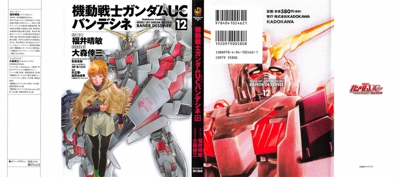 ガンダムuc バンデシネ 12巻 福井晴敏 大森倖三 感想 漫画版オリジナルパートが 驚くほどタイムリー Gno2及びgno3 連邦 情報部 こっそり日記 バックアップ