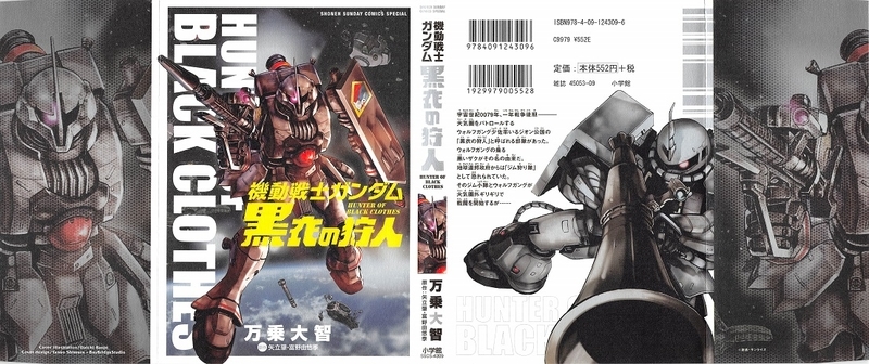 機動戦士ガンダム 黒衣の狩人 全1巻 万乗大智 漫画 Gno2及びgno3 連邦 情報部 こっそり日記 バックアップ