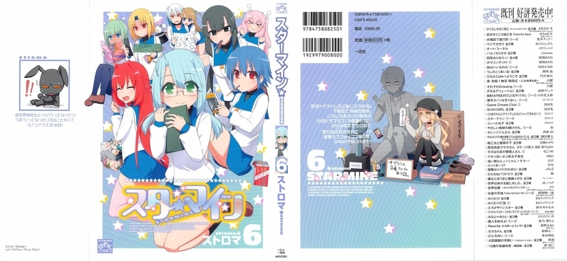 スターマイン 6巻 感想 後書きぶっちゃけ過ぎ問題 ストロマ Gno2及びgno3 連邦 情報部 こっそり日記 バックアップ