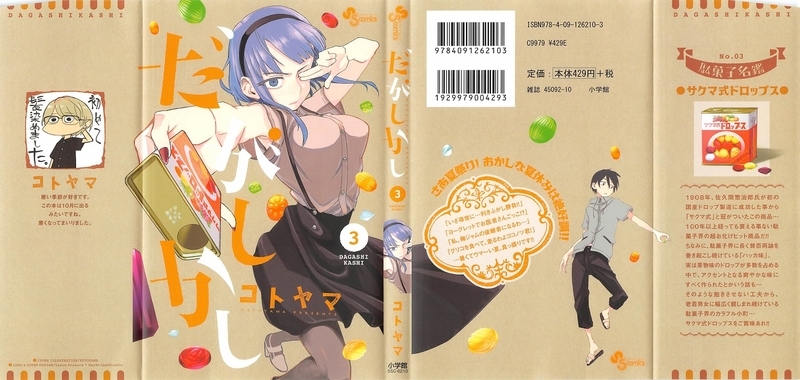 だがしかし 3巻 初の連続短編 なつまつり 収録 アニメはショートじゃないよ コトヤマ Gno2及びgno3 連邦 情報部 こっそり日記 バックアップ だがしかし 3巻 初の連続短編 なつまつり 収録 アニメはショートじゃないよ コトヤマ Gno2及びgno3 連邦 情報部 こっそり日記 バックアップ