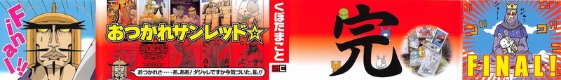 天体戦士サンレッド 最終巻 巻 くぼたまこと 感想 ああ面白かった 最終戦は もちろん あの 対決 ダイエット回もあるよ Gno2及びgno3 連邦 情報部 こっそり日記 バックアップ