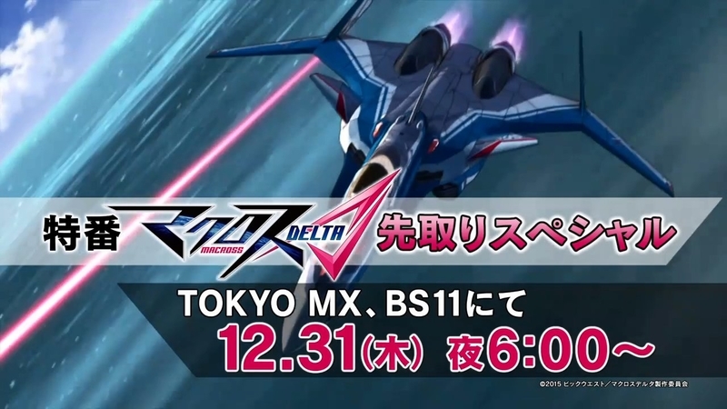 マクロスd ほぼ本編の25分特番を放送 テーマ曲付きｐｖ公開 12 31の夜六時スタート Gno2及びgno3 連邦 情報部 こっそり日記 バックアップ