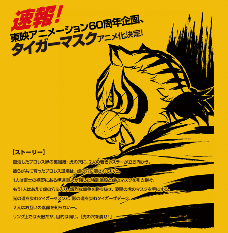アニメ タイガーマスク 新作発表 その後 を描き 二人のタイガーマスクが激突する次世代作品に Gno2及びgno3 連邦 情報部 こっそり日記 バックアップ