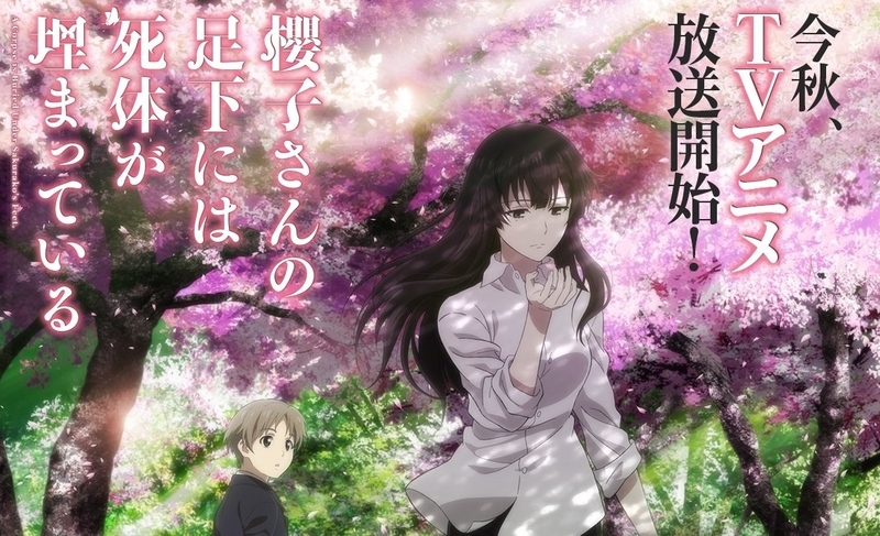 今秋アニメ 櫻子さんの足下には死体が埋まっている キービジュアル公開 お嬢様は 三度の飯より 骨が好き Gno2及びgno3 連邦 情報部 こっそり日記 バックアップ