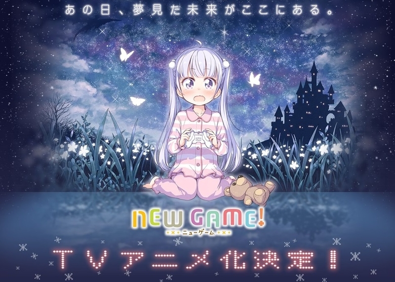 新社会人アニメ New Game ティザーサイト開設 詳細は3月末のanimejapanステージ上にて Gno2及びgno3 連邦 情報部 こっそり日記 バックアップ