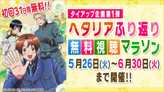アニメ ヘタリア シリーズ Dアニメストアで過去作全話無料配信決定 会員登録不要 5月26日より Gno2及びgno3 連邦 情報部 こっそり日記 バックアップ