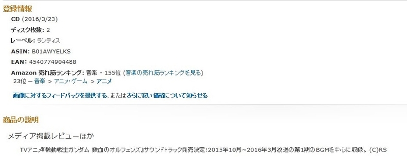 鉄血のオルフェンズ は分割2クール サントラの製品情報に 一期 との記載が Gno2及びgno3 連邦 情報部 こっそり日記 バックアップ 鉄血のオルフェンズ は分割2クール サントラの製品情報に 一期 との記載が Gno2及びgno3 連邦 情報部 こっそり日記 バックアップ