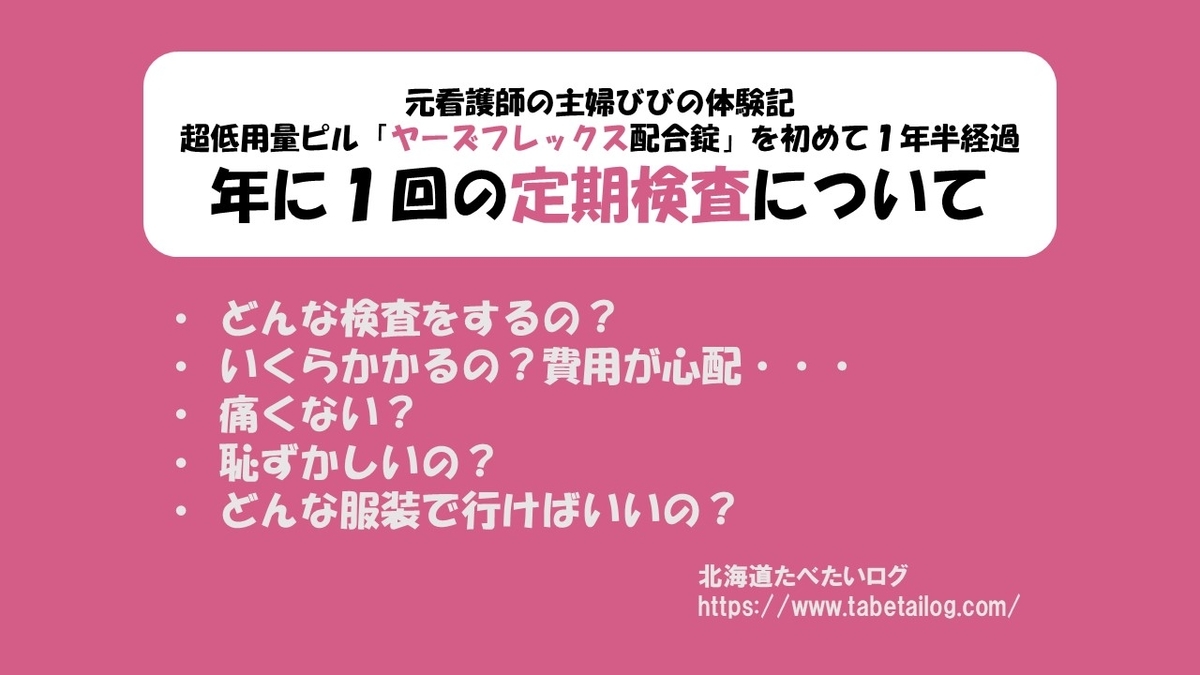 女性の健康 ピル服用中の受診 検査について 超低用量ピルヤーズフレックス配合錠を飲み始めて１年半経過 北海道食べたいログ