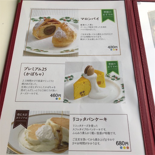 スイーツカフェ 帯広市 六花亭帯広本店喫茶室の秋限定スイーツがおすすめ ゆるすやライフ スイーツカフェ 帯広市 六花亭帯広本店喫茶室の秋限定スイーツがおすすめ ゆるすやライフ