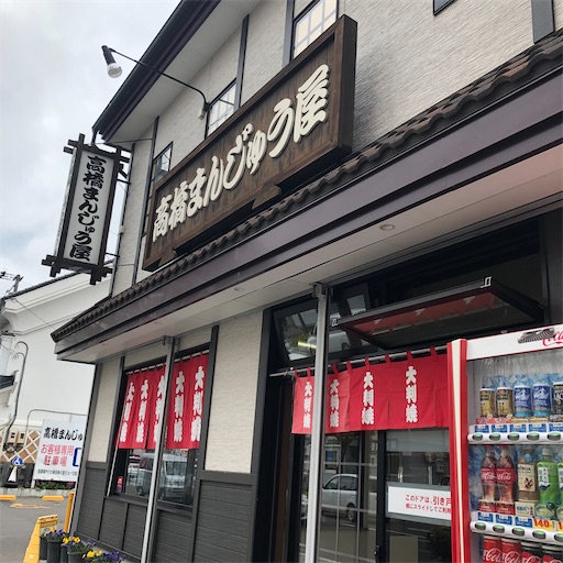 帯広市 高橋まんじゅう屋 たかまんのおやき ゆるすやライフ