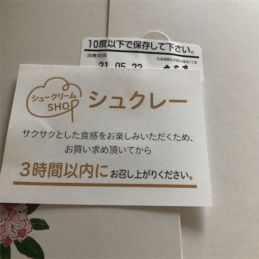 帯広市 六花亭西３条店限定 シュークリームshopがopen ゆるすやライフ