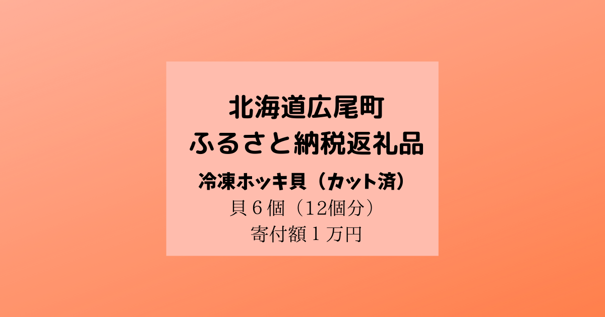 北海道広尾町 ふるさと納税 食卓応援 ホッキ貝 カット済み を食べてみた 北海道食べたいログ