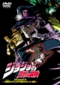 【ジョジョの奇妙な冒険】ＯＶＡ版 ＤＶＤジャケ絵