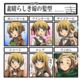 【進撃の巨人】素晴らしき嫁の髪型　アルミンVer.