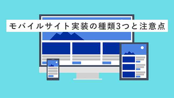 f:id:bbnyuyu:20191002120252j:plain 意外と知らない!モバイルサイト実装の種類3つと注意点