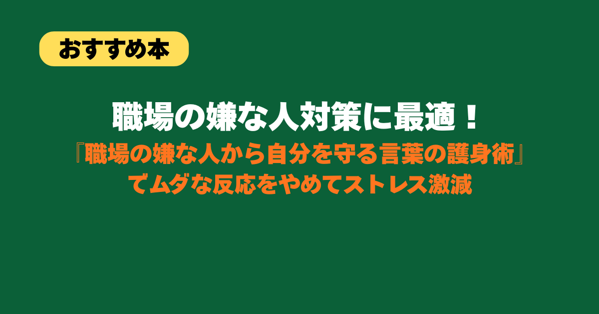 職場の嫌な人対策に最適！『職場の嫌な人から自分を守る言葉の護身術』でムダな反応をやめてストレス激減 - 読書と小さな発見