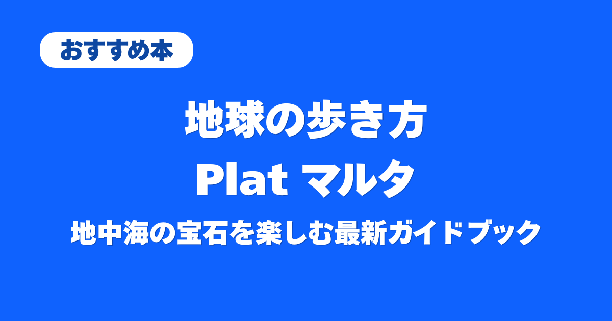 レビュー】地球の歩き方 Plat マルタ｜地中海の宝石を楽しむ最新ガイド 