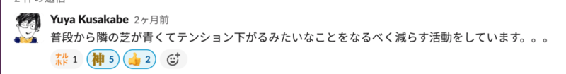 "普段から隣の芝が青くてテンション下がるみたいなことをなるべく減らす活動をしています。。。"