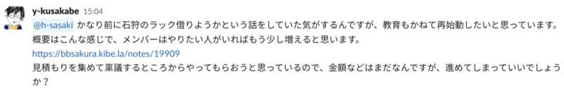 "ラボ構築募集のSlack投稿のスクリーンショット"