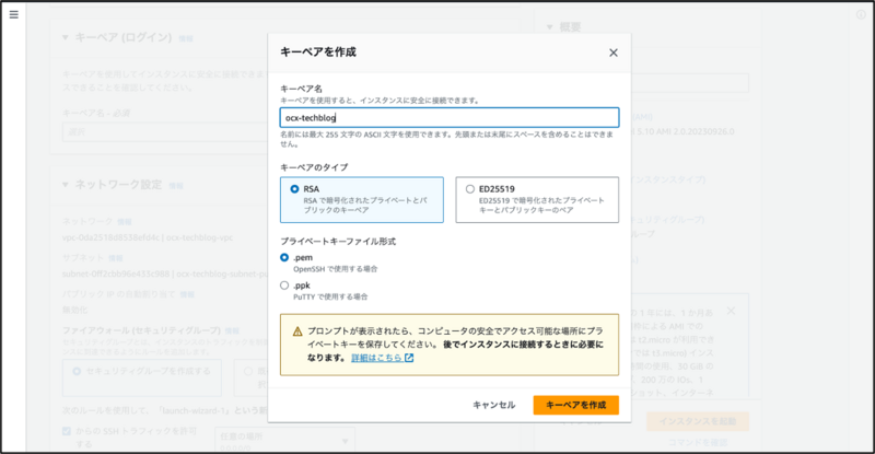 インスタンスのキーペアを作成する。名前はocx-techblog、キーペアのタイプはRSA、ファイル形式にpemを指定する。