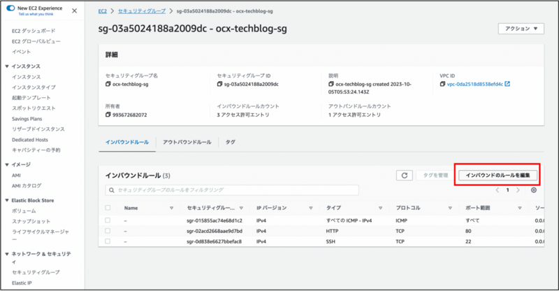 セキュリティグループのインバウンドルールを編集を押す