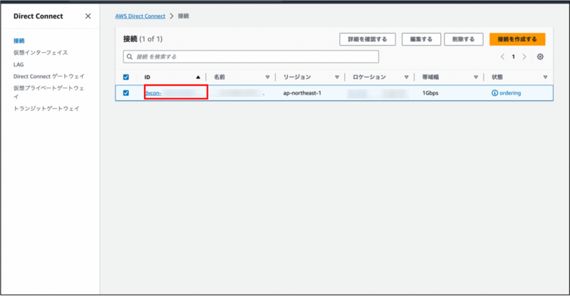 AWSコンソールからAWS Direct Connectの接続回線を承認する