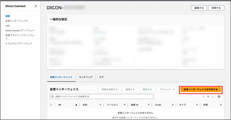 AWSの回線にVIFを作成する