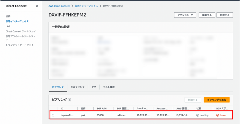 AWSVIFのピアリング設定を確認する