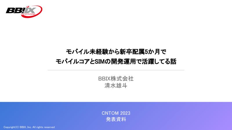 CNTOM2023 発表資料の表紙。タイトルは、”モバイル未経験から新卒配属5か月でモバイルコアとSIMの開発運用で活躍してる話”