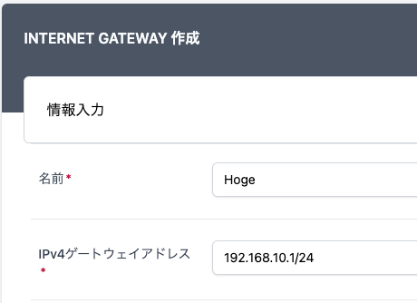 Internet Gateway リソース作成画面で IPv4 ゲートウェイアドレスにデフォルトゲートウェイとなる IP アドレスを入力しているスクリーンショット。