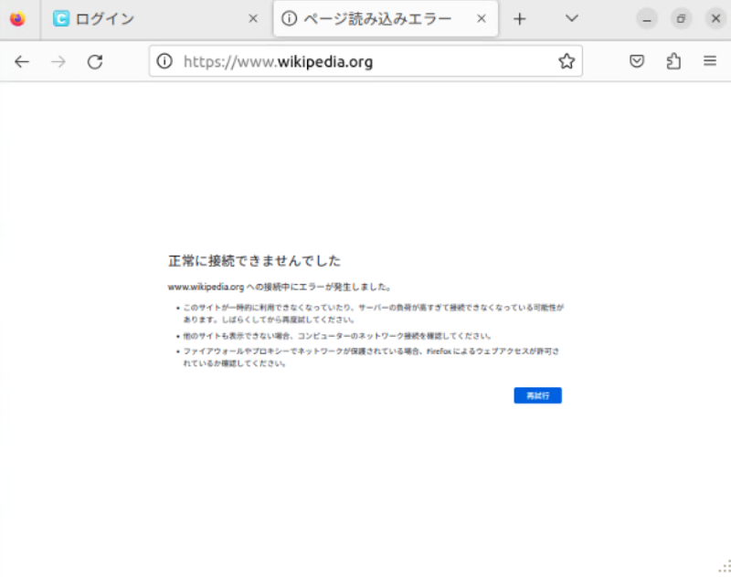 Wikipedia にアクセスができない図