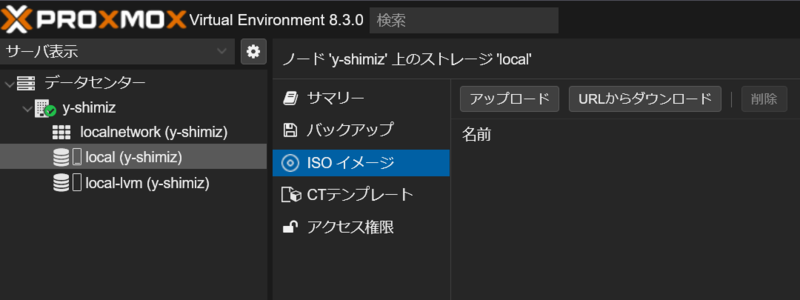 Proxmox ISOイメージの登録