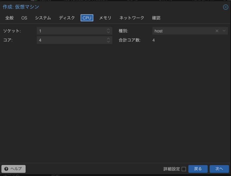 VMの作成（CPUの設定）