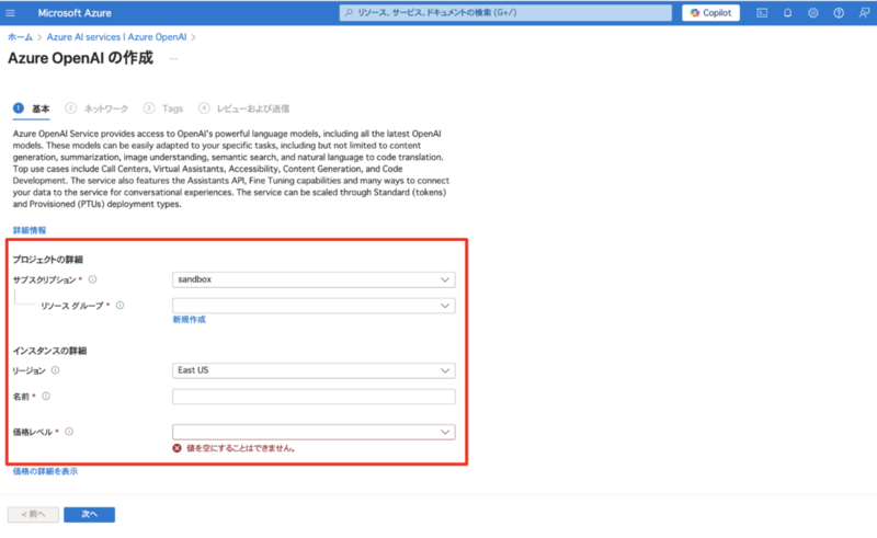 Azure OpenAI Service作成画面の「基本」タブ。サブスクリプション、リソースグループ、リージョン、名前、価格レベルの各入力項目が表示されている。