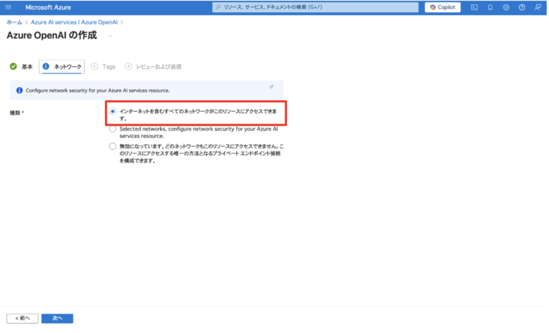 Azure OpenAI Service作成画面の「ネットワーク」タブ。「インターネットを含むすべてのネットワークがこのリソースにアクセスできます。」のオプションが選択されている状態。