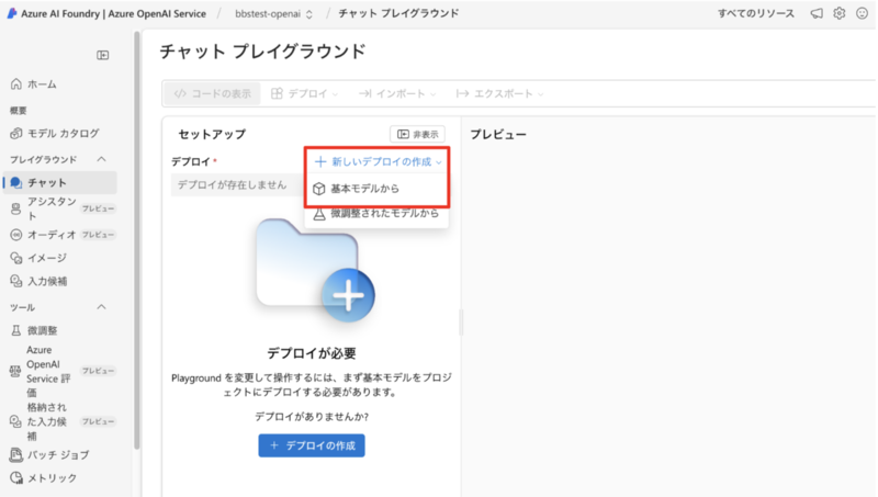 Azure AI Foundryのポータル画面。「作成」メニューの「チャット」が選択され、「新しいデプロイの作成」から「基本モデルから」を選択するドロップダウンが表示されている。
