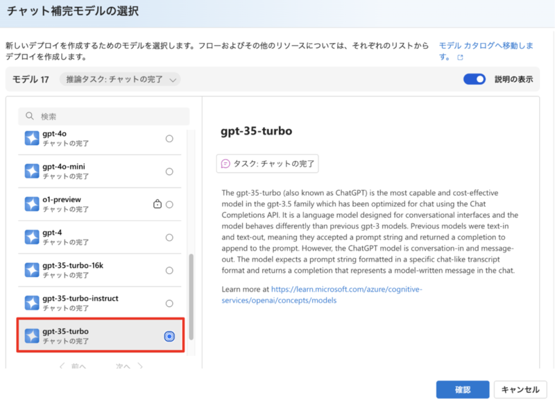 Azure AI Foundryのモデル選択画面。「gpt-35-turbo」モデルが選択され、「確認」ボタンが表示されている。