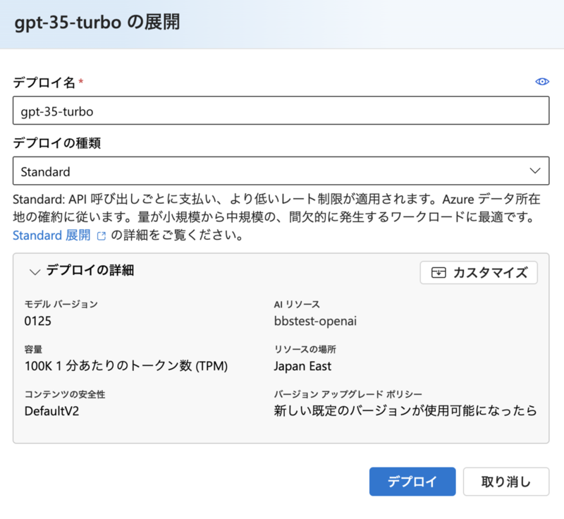 Azure AI FoundryのAIモデルデプロイ詳細設定画面。デプロイ名、デプロイの種類、デプロイの詳細といった入力項目が表示されている。